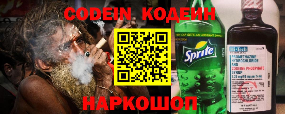 Кодеин Purple Drank  Вход с VPN  Курчатов  Кодеиновый сироп Lean Purple Drank 