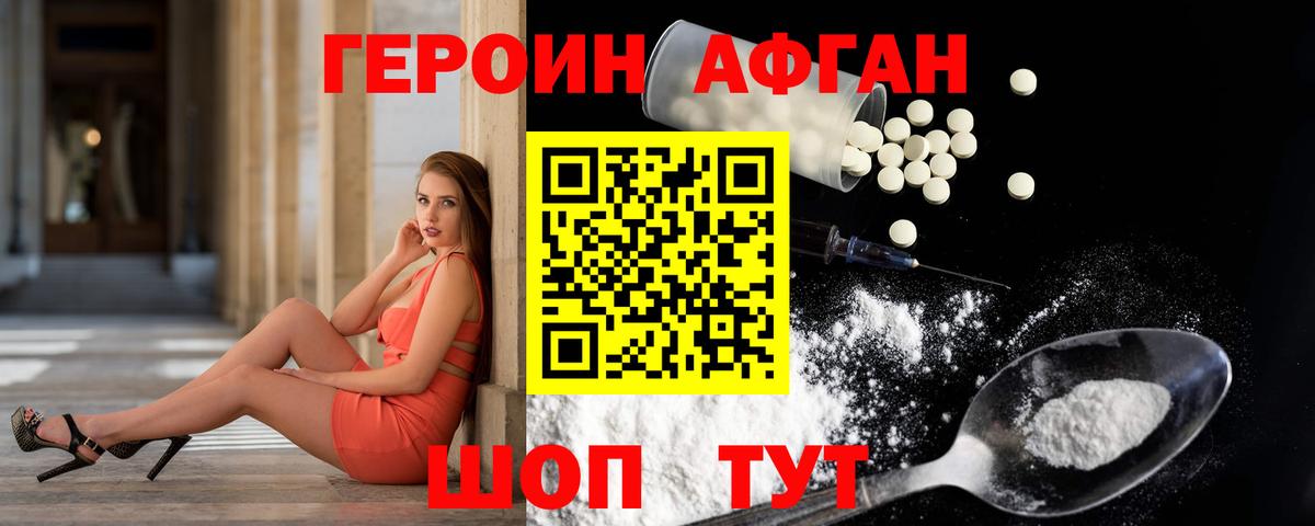 Героин афганец Курчатов